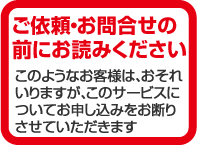 お問合せ・ご依頼の前に