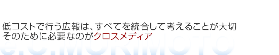 ホームページと紙などのクロスメディア