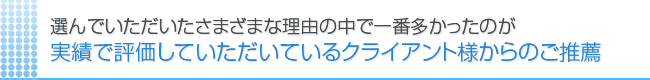 ホームページ制作会社として当社が選ばれる理由