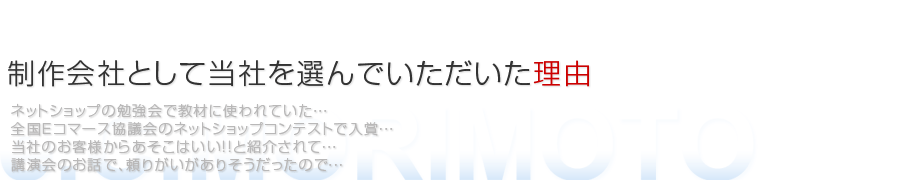 当社をホームページ制作会社としてお客様が選んだ理由