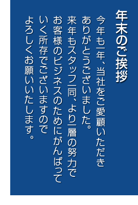 年末のご挨拶