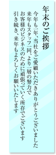 年末のご挨拶