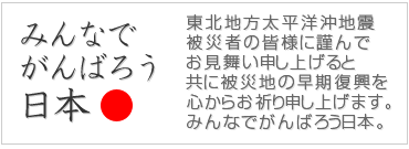 みんなでがんばろう日本
