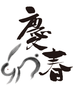 年始のご挨拶
