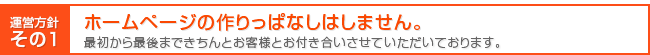 ホームページの作りっぱなしはしません