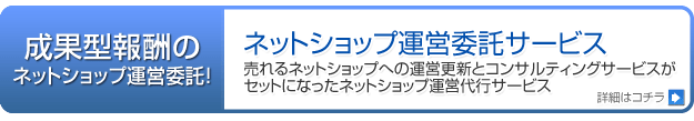 ネットショップ運営代行