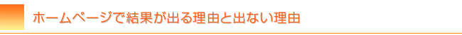 売れるホームページで結果を出すためには