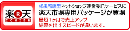 楽天市場専用の成果報酬型ネットショップ運営代行