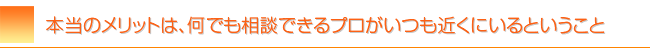 なんでも相談できるホームページのプロが近くにいる！