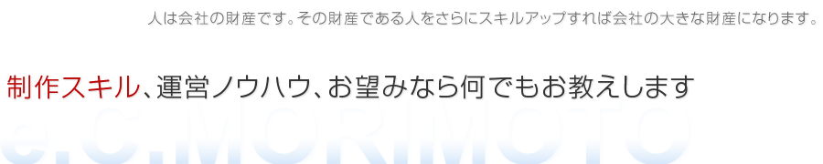 売れるサイト制作技術、売れるホームページ制作ノウハウ、すべて教えます