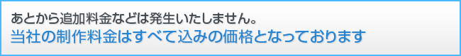 ホームページ制作料金はすべて込みです