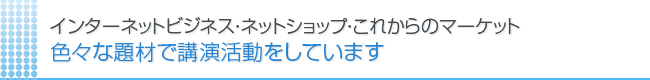 ホームページ関連の講演とセミナーの実績