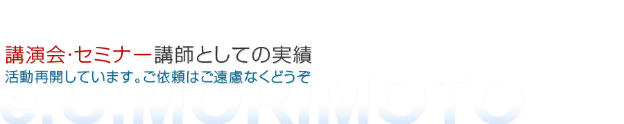 ホームページ関連の講演とセミナーの実績