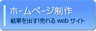 売れるホームページ・売れるサイトの理由