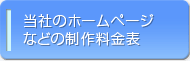 ホームページ制作・ＷＥＢサイトの制作料金