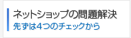 売れるネットショップになるためのアドバイス