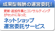 ネットショップ運営代行