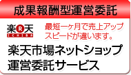 楽天市場専用の成果報酬型ネットショップ運営代行