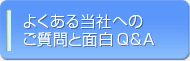 ホームページ制作やネットショップに関するＱ＆Ａ