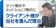 ホームページ制作会社として当社をお客様が選んだ理由