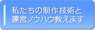 売れるホームページ制作技術・売れるサイト制作、ノウハウ、すべて教えます。