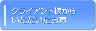 売れるホームページ制作や売れるネットショップ制作でいただいたお客様の声