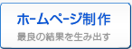 売れるホームページ・売れるサイトの理由