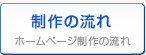 ホームページ制作の流れ