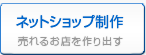 売れるネットショップ制作