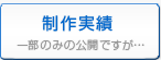 ホームページ制作実績＆ネットショップの制作実績集