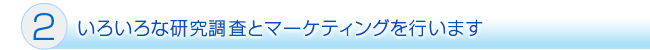 研究調査とマーケティング