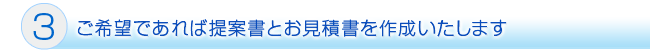 提案書とお見積書の作成