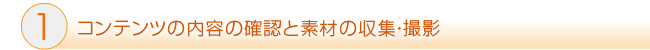 ホームページのコンテンツ内容の確認と撮影