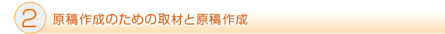 ホームページの原稿制作と