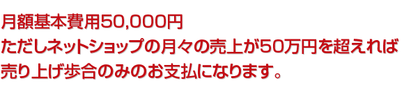 ネットショップ運営費用は売上からの成果報酬のみ