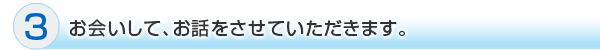 お会いしてのネットショップ運営代行の聞き取り