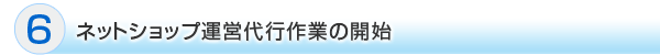 ネットショップ運営代行作業の開始