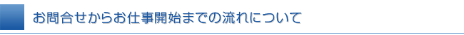 お問合せからネットショップ運営代行開始までの流れ