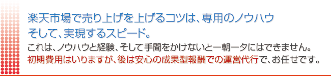 楽天市場のネットショップ運営の委託も成果報酬型で承っております。