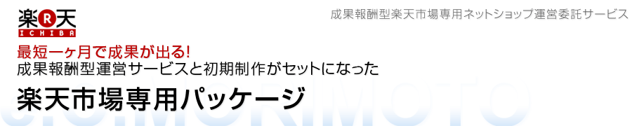 成果報酬型で楽天市場のネットショップ運営代行お引き受けします