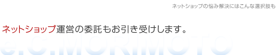 ネットショップ運営代行お引き受けします