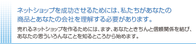 売れるネットショップのための当社のポリシー