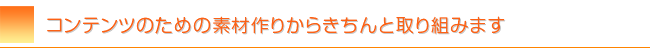 売れるネットショップのためのコンテンツ作り