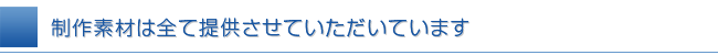 制作素材は全て無償提供可能