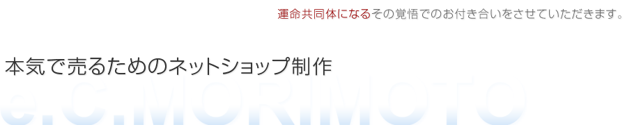 売れるネットショップのための当社のポリシー