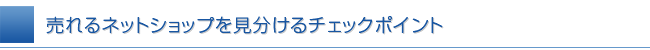 売れるネットショップを見分けるチェックポイント