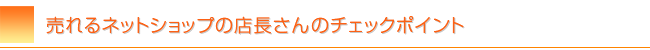 売れるネットショップのための店長さんのチェックポイント