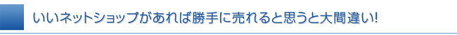 ネットショップは自動販売機じゃない