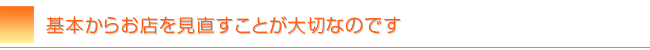 ネットショップをきちんと見直しましょう