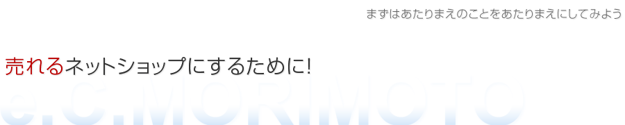 売れるネットショップのために・ネットショップ店長様へのアドバイス